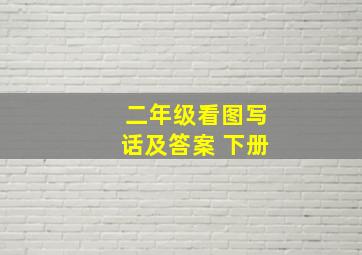 二年级看图写话及答案 下册